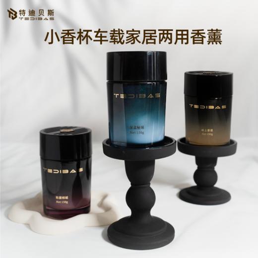 Tedibas【小香杯】车载轻奢质感持久留香香薰家居两用清新净味 商品图0