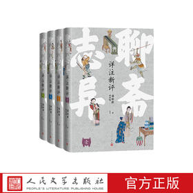 聊斋志异详注新评（精装本）（足本、详注、点评）人民文学出版社