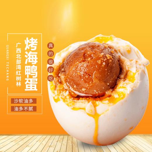 【广西烤海鸭蛋】蛋黄流油翻沙 醇香绵密 蟹黄般鲜美 商品图1
