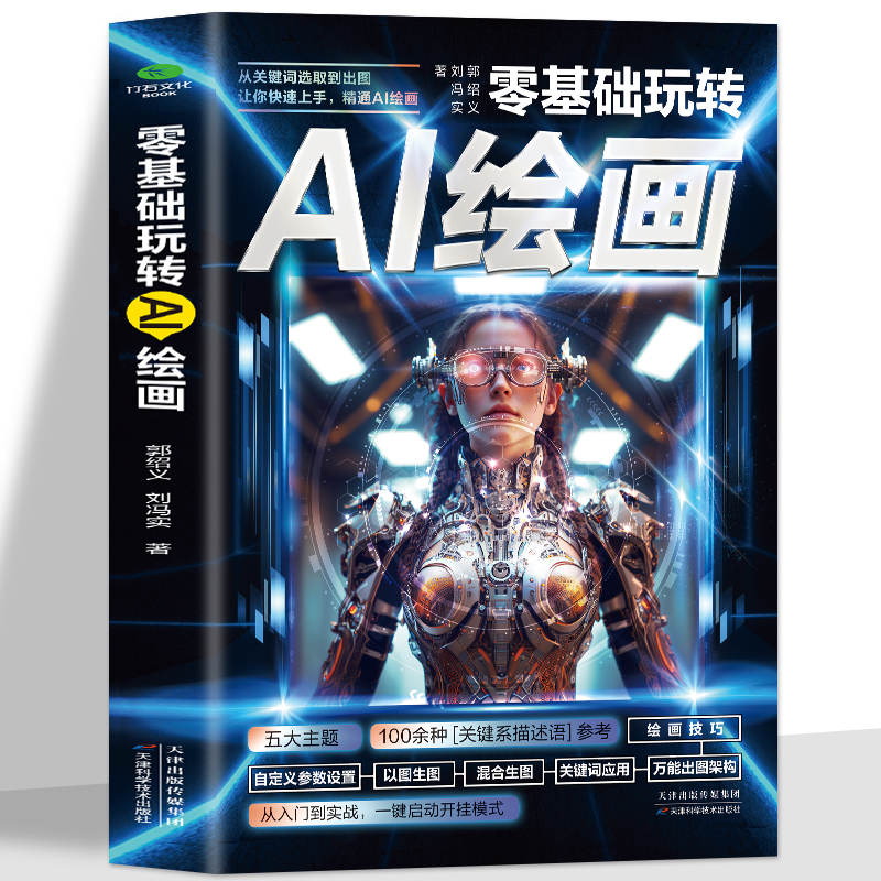 零基础玩转AI绘画+写作 ai软件教程入门书人工智能办公文案创作