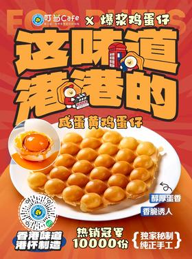 流沙咸蛋黄鸡蛋仔