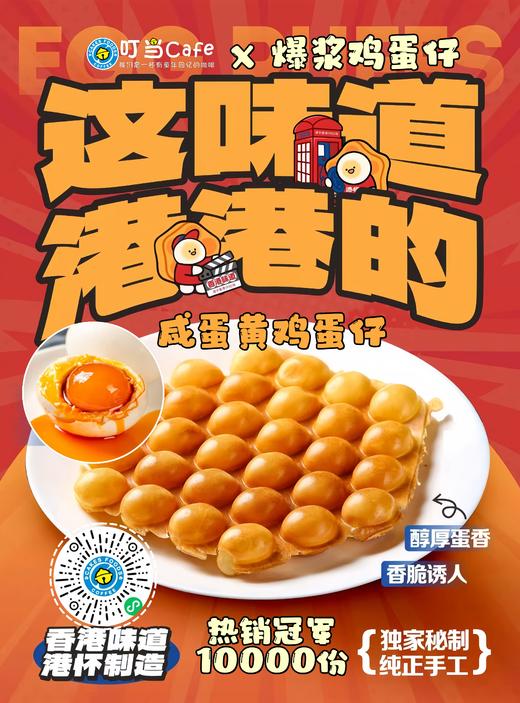 流沙咸蛋黄鸡蛋仔 商品图0