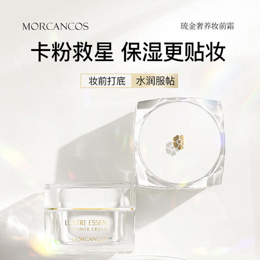 摩肯 琉金奢养妆前霜 30g 商品图1