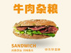 杂粮牛肉三明治 商品缩略图0
