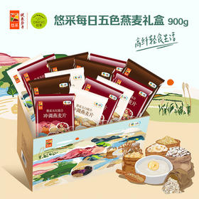 【特惠26.8月到期】悠采每日冲调燕麦礼盒（五黑五红五白组合)900g