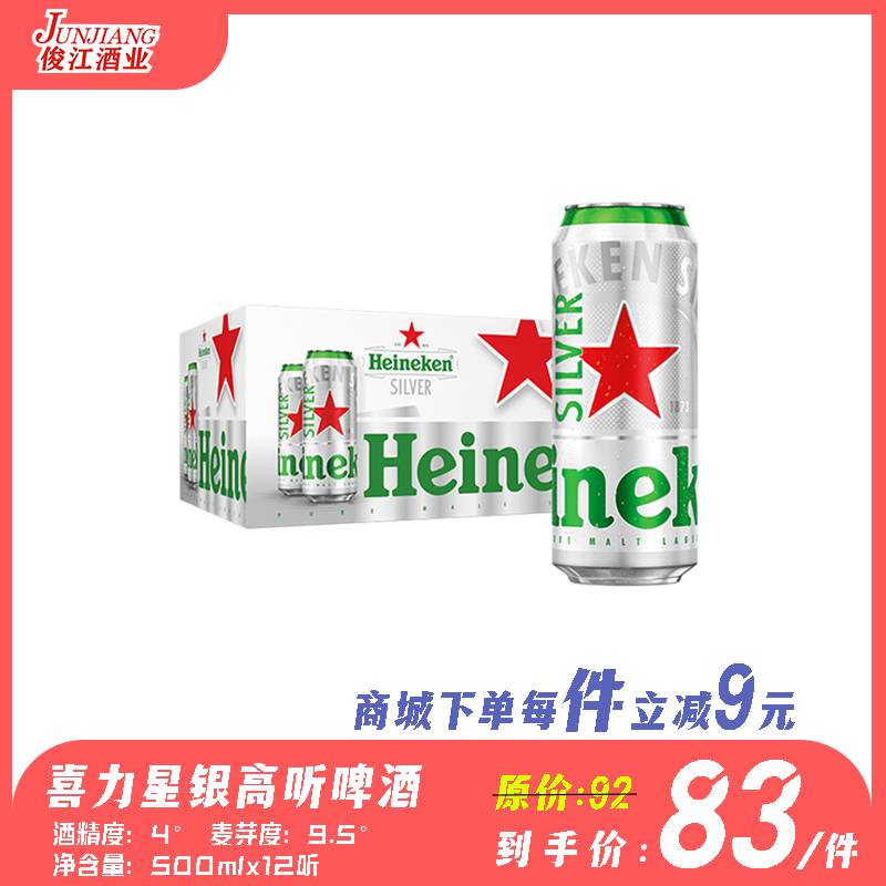 喜力星银啤酒（听装）酒精度：4° 麦芽度：9.5°