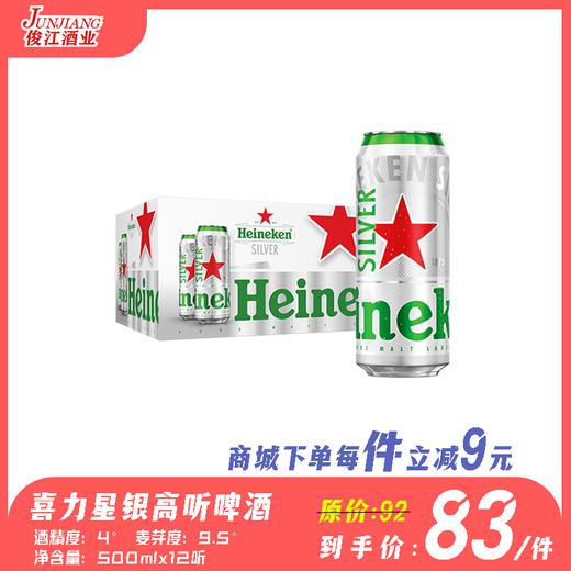 喜力星银啤酒（听装）酒精度：4° 麦芽度：9.5° 商品图0