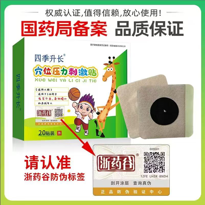 新版四季生长贴穴位刺激一盒20贴