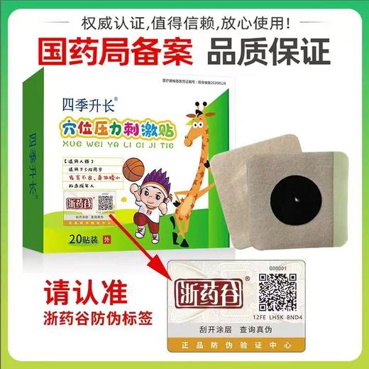 新版四季生长贴穴位刺激一盒20贴 商品图0