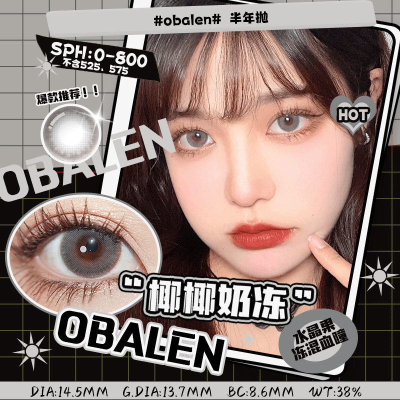 椰椰奶冻14.5【绝版花色】欧巴兰美瞳半年抛2片装（售罄不补货）