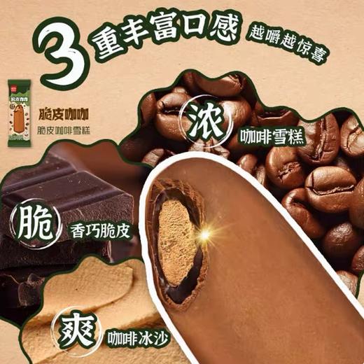 【新品尝鲜】和路雪脆皮咖啡雪糕48g 商品图1