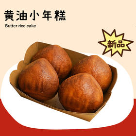 黄油年糕