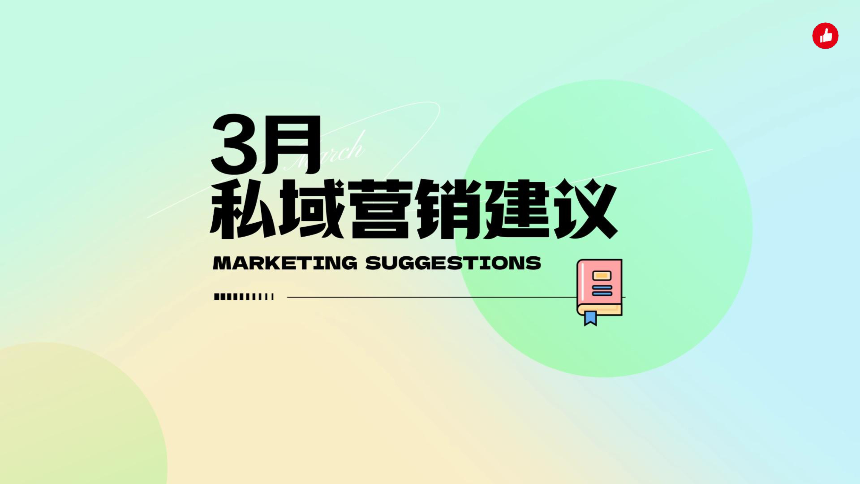 《3月私域营销建议》：3月份这些热点节日怎么营销？免费的专家建议送给你！