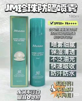 捡漏了，JM珍珠防晒喷雾180ml，两瓶包邮