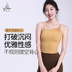 梵美人 F5222 瑜伽背心 云糯柔感 可拆卸胸垫