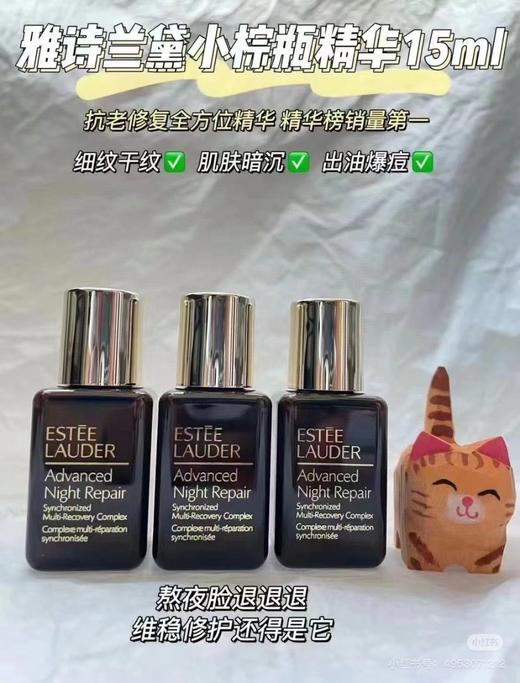 雅诗兰黛小棕瓶精华15ml  2瓶相当于一个正装（两个包邮） 商品图5