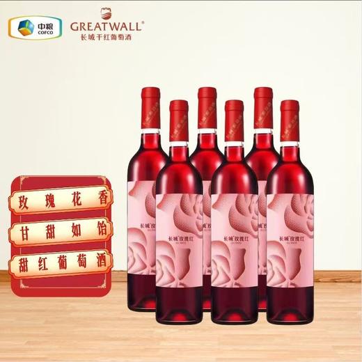 [红酒]长城玫瑰红甜红葡萄酒11度750ml 商品图2