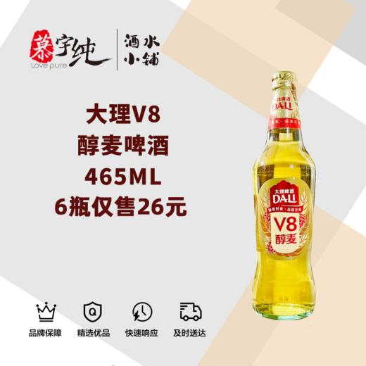 大理V8醇麦啤酒465ML 商品图0