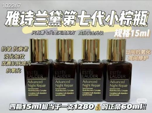 雅诗兰黛小棕瓶精华15ml  2瓶相当于一个正装（两个包邮） 商品图3