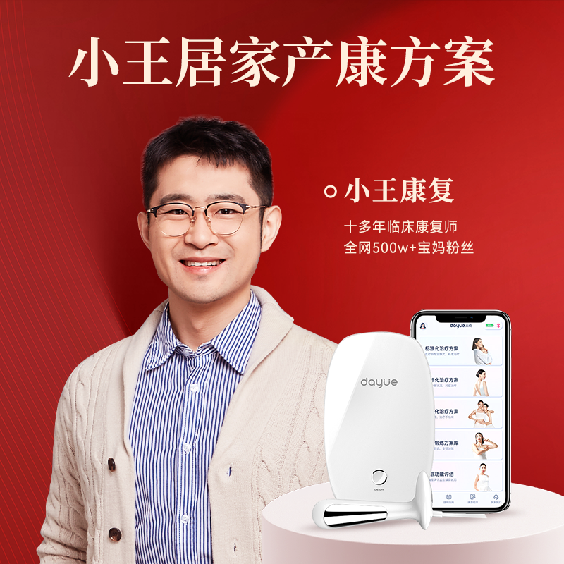 【小王独家居家产康方案】大悦盆底肌修复仪+粉丝专属赠品+产康顾问1对1指导+母婴健康电子百宝箱 私信小助理领优惠券！