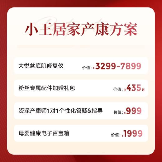 【小王独家居家产康方案】大悦盆底肌修复仪+粉丝专属赠品+产康顾问1对1指导+母婴健康电子百宝箱 私信小助理领优惠券！ 商品图1