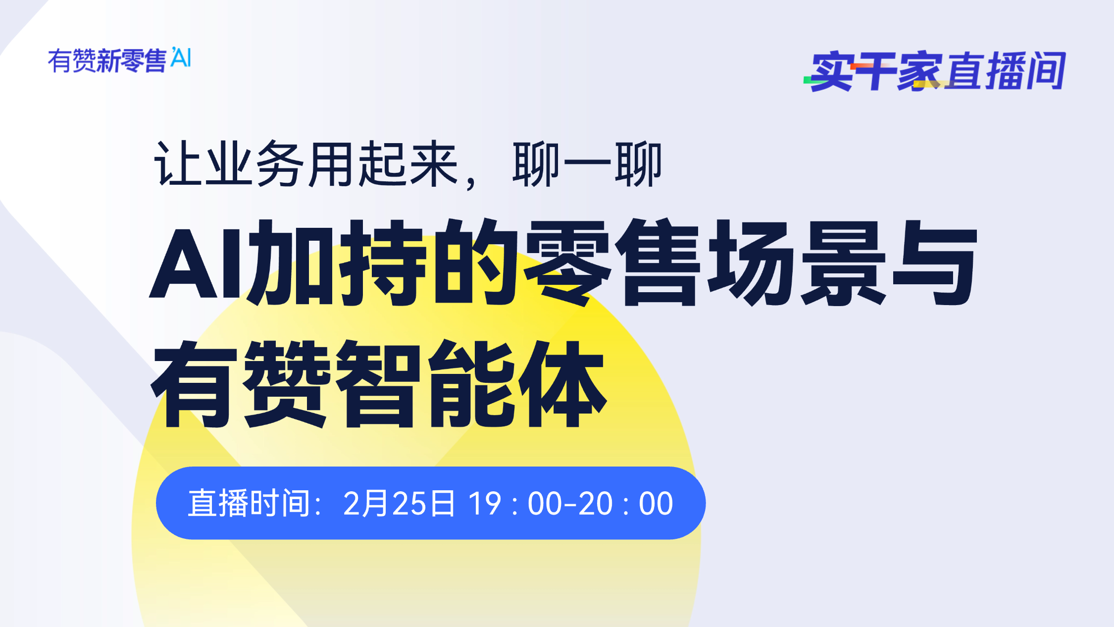 聊一聊：AI加持的零售场景与有赞智能体
