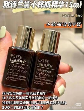 雅诗兰黛小棕瓶精华15ml  2瓶相当于一个正装（两个包邮）