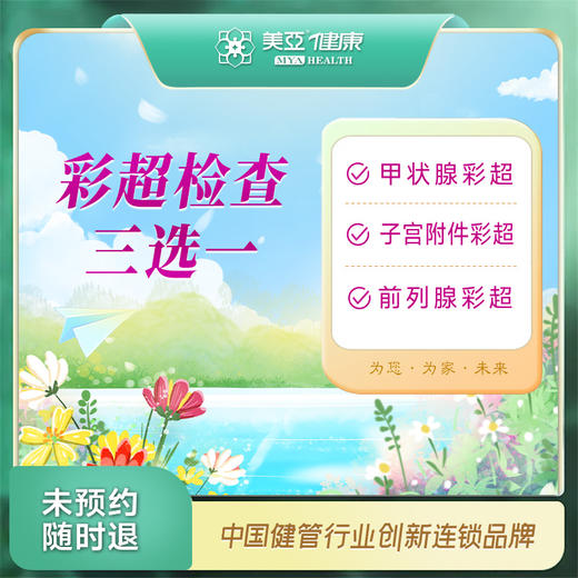 彩超检查多选一（甲状腺、子宫附件、前列腺）（九江分院） 商品图0