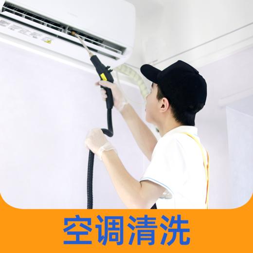 【空调清洗秒杀】挂机/柜机/中央空调清洗 用券立减 10周年安心家政 商品图0