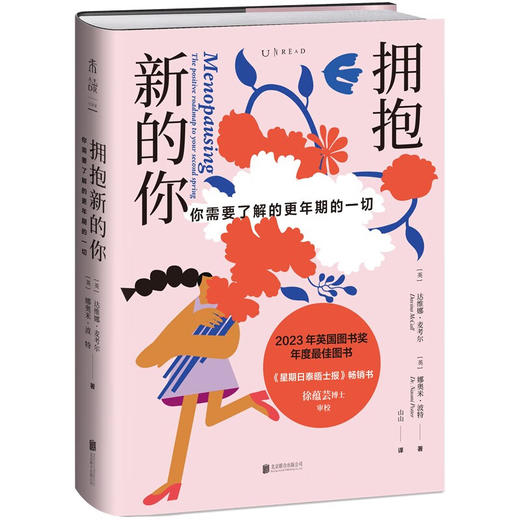 拥抱新的你：你需要了解的更年期的一切（英）达维娜·麦考尔 / 娜奥米·波特 著 商品图1