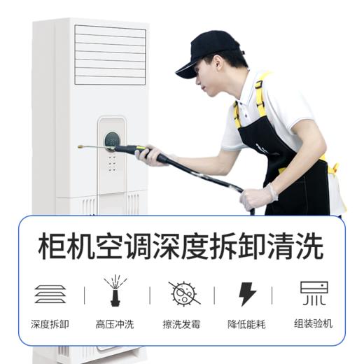 【家电清洗】柜机空调拆洗+高温消毒杀菌  从外壳干净到机芯 2024年广州市家政服务5A级企业 商品图1