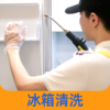 【家电清洗】冰箱清洗服务 有效治理细菌异味 双门/三门对开门冰箱 商品缩略图0