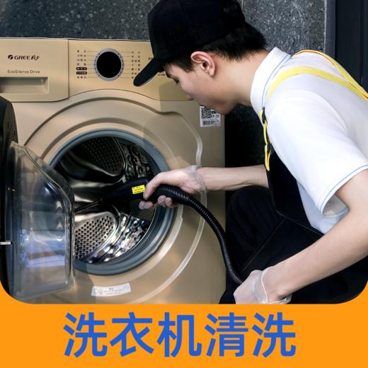 【家电清洗】 洗衣机清洗服务 清污除菌 祛异味 高温消毒高压冲洗  自营员工服务 2024年广州市家政服务信用等级5A企业 商品图0