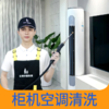 【家电清洗】柜机空调拆洗+高温消毒杀菌  从外壳干净到机芯 2024年广州市家政服务5A级企业 商品缩略图0