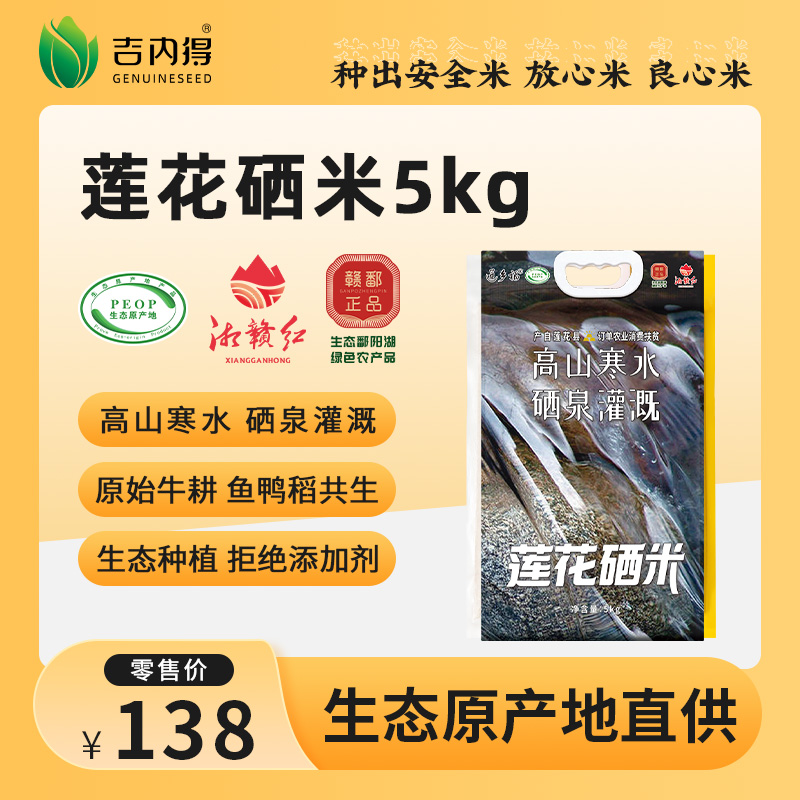 莲乡福莲花硒米 5kg（当季新米）