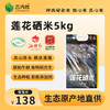 莲乡福莲花硒米 5kg（当季新米） 商品缩略图0