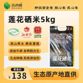 莲乡福莲花硒米 5kg（当季新米）