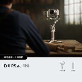 大疆 DJI RS 4 Mini 轻量自媒体稳定器 智能跟拍三轴防抖手机手持云台 如影微单单反Vlog相机稳定器