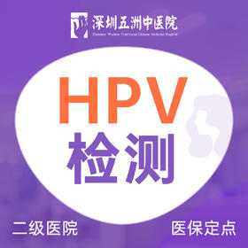 女性HPV检测 宫颈癌检查/疫苗接种前检查