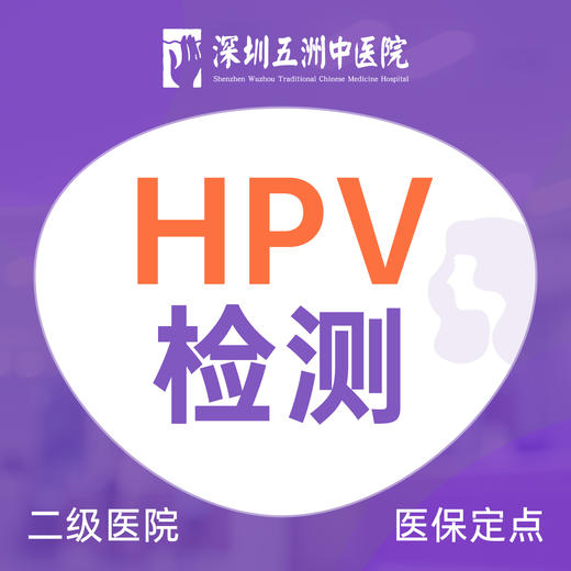 女性HPV检测 宫颈癌检查/疫苗接种前检查 商品图0