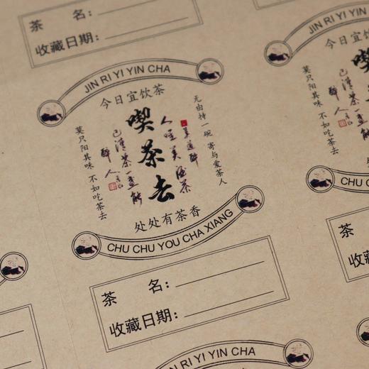 不干胶【喫茶去.四方形.牛皮纸色】6元1张.需购满40张包邮 商品图1