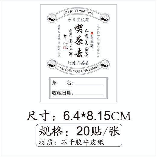 不干胶【喫茶去.四方形.牛皮纸色】6元1张.需购满40张包邮 商品图3