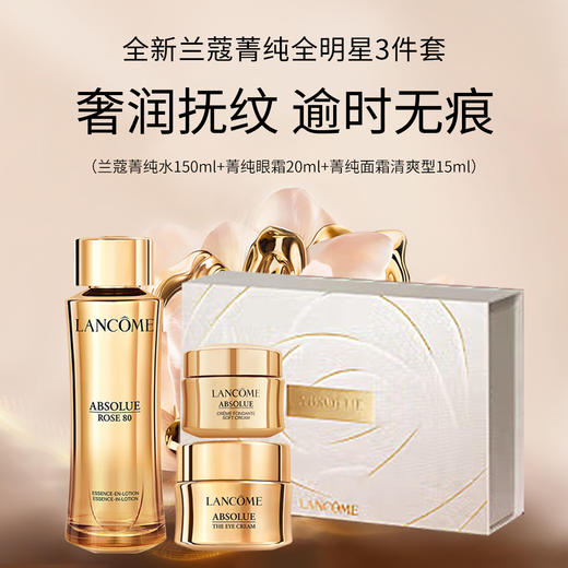 兰蔻菁纯套装(水150ml+眼霜20ml+菁纯面霜15ml)紧致滋润护肤礼盒生日女神节礼物【CDF】 商品图0