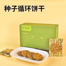 28天种子循坏饼 恢复身体平衡与规律 植物能量饼干 336g/盒