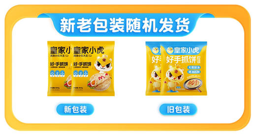 【限量供应】9.9皇家小虎手抓饼800g（新日期 每人限2袋） 商品图1