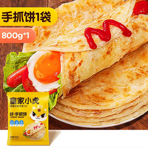 【限量供应】9.9皇家小虎手抓饼800g（新日期 每人限2袋） 商品图7