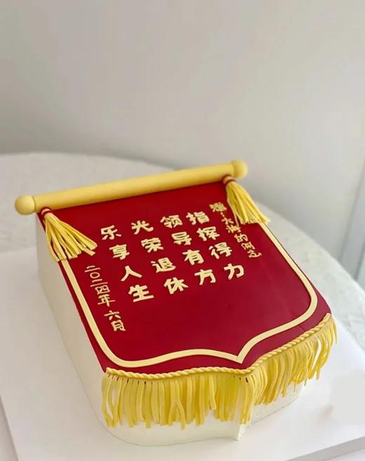 光荣退休锦旗庆典蛋糕 商品图0