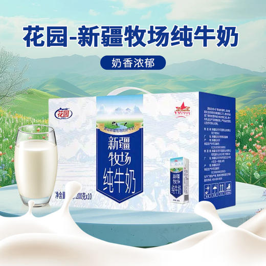 花园新疆牧场纯牛奶200克*10 /盒【礼盒】 商品图0