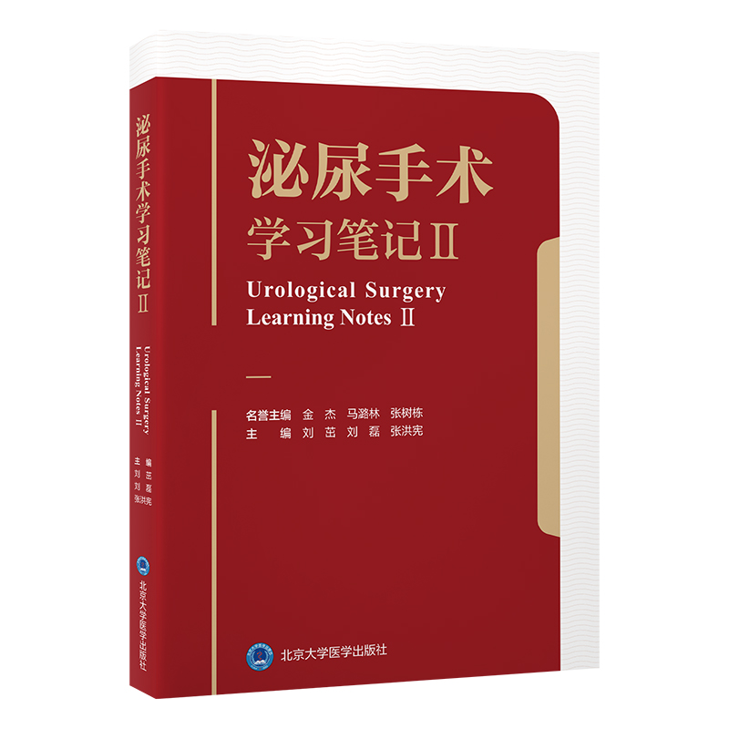 泌尿手术学习笔记Ⅱ   刘茁 刘磊 张洪宪 主编   北医社