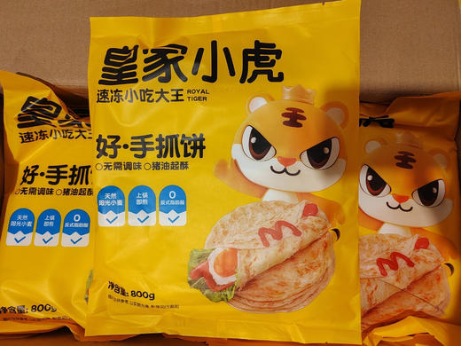 【限量供应】9.9皇家小虎手抓饼800g（新日期 每人限2袋） 商品图0